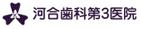 河合歯科第3医院