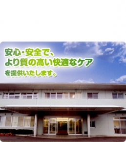 特別養護老人ホームみどりの園