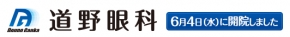 道野眼科