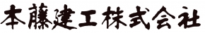 本藤建工株式会社