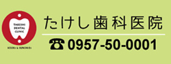 たけし歯科医院