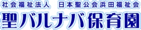 社会福祉法人日本聖公会浜田福祉会 聖バルナバ保育園