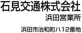石見交通株式会社 浜田営業所