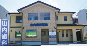 山内歯科医院