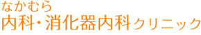 なかむら内科・消化器内科クリニック
