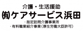 有限会社ケアサービス浜田