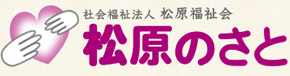 有料老人ホーム 松原のさと
