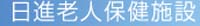 日進老人保健施設