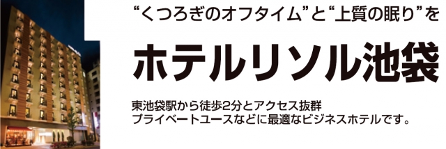 ホテルリソル池袋