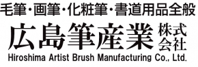 広島筆産業 株式会社