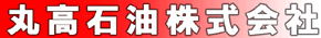 丸高石油株式会社 鴨川営業所