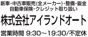 有限会社アイランドオート