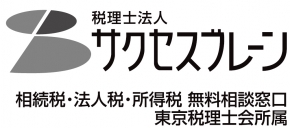 税理士法人サクセスブレーン
