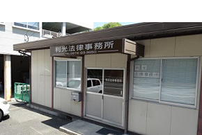 利光法律事務所