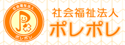 社会福祉法人ポレポレ