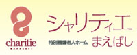 特別養護老人ホーム シャリティエまえばし