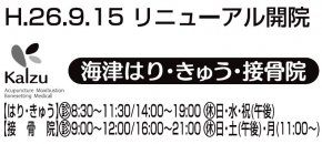 海津はりきゅう接骨院