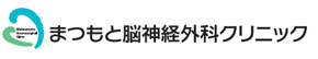 まつもと脳神経外科クリニック