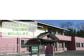 デイサービスセンターきぬの郷