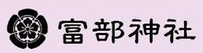 富部神社