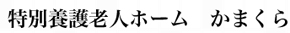 特別養護老人ホーム かまくら