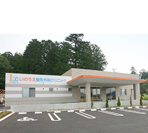 いのうえ整形外科クリニック