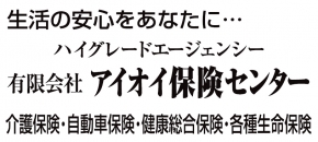 有限会社アイオイ保険センター