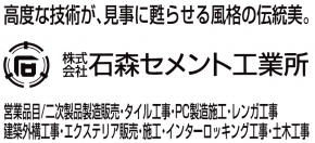 株式会社石森セメント工業所
