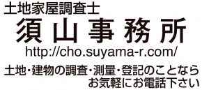 土地家屋調査士 須山事務所