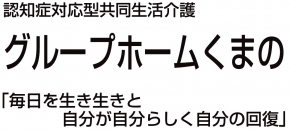 グループホームくまの