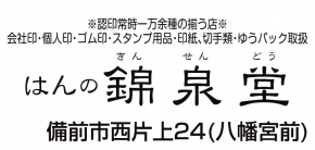 有限会社錦泉堂