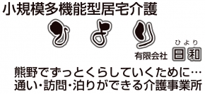 小規模多機能型居宅介護ひより