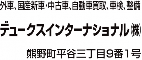 デュークスインターナショナル株式会社