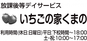 アサヒプランニング株式会社 放課後等デイサービスいちごの家 くまの