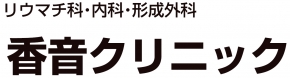 香音クリニック