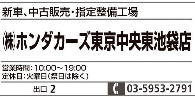 ホンダカーズ東京中央 東池袋店
