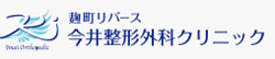 麹町リバース 今井整形外科クリニック