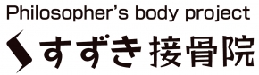 すずき接骨院