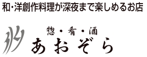 惣・肴・酒 あおぞら