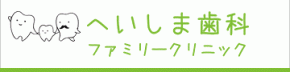 へいしま歯科ファミリークリニック