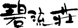 碧流荘