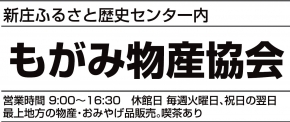 もがみ物産協会