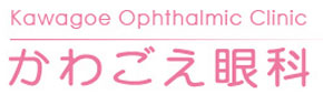 かわごえ眼科