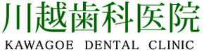 川越歯科医院