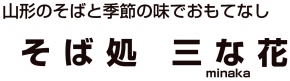 そば処 三な花