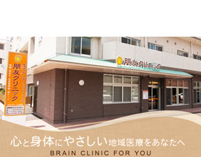 朋友クリニック