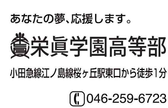 栄眞学園高等部