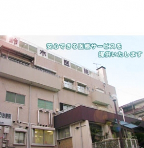 鈴木医院
