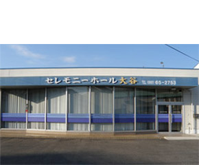 セレモニーホール大谷