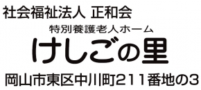 社会福祉法人正和会 特別養護老人ホームけしごの里